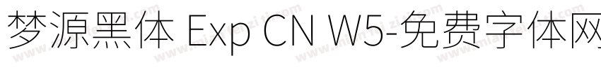 梦源黑体 Exp CN W5字体转换